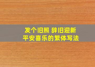 发个旧照 辞旧迎新 平安喜乐的繁体写法